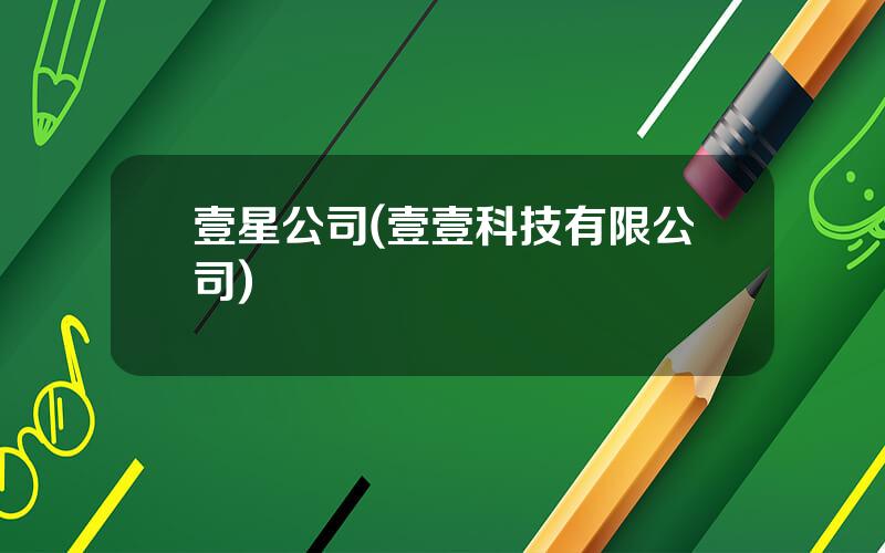 壹星公司(壹壹科技有限公司)
