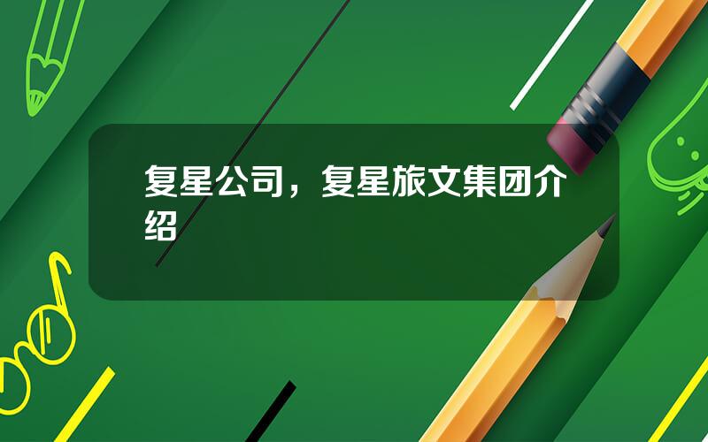 复星公司，复星旅文集团介绍