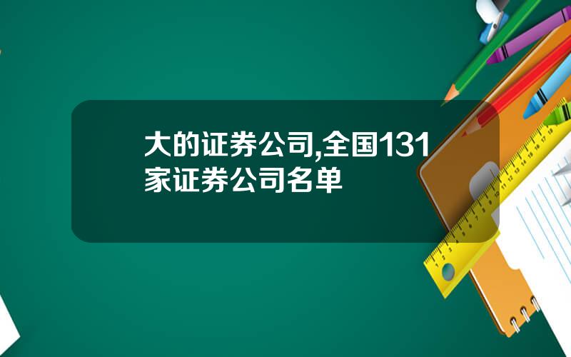 大的证券公司,全国131家证券公司名单