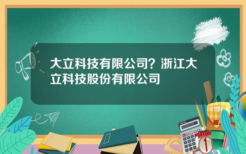 大立科技有限公司？浙江大立科技股份有限公司