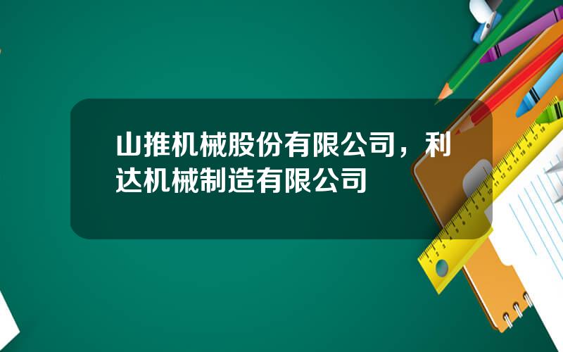 山推机械股份有限公司，利达机械制造有限公司