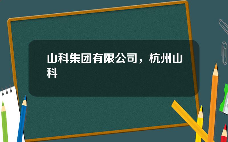 山科集团有限公司，杭州山科