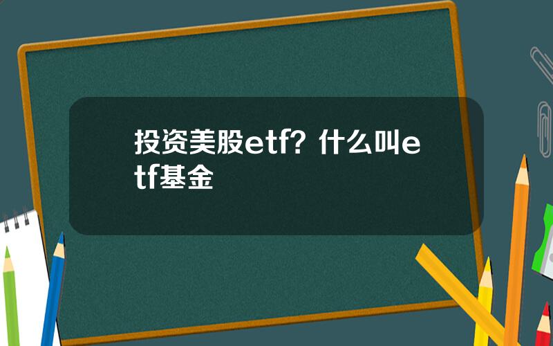 投资美股etf？什么叫etf基金
