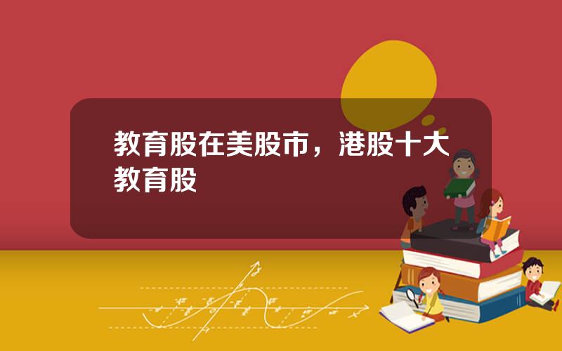 教育股在美股市，港股十大教育股