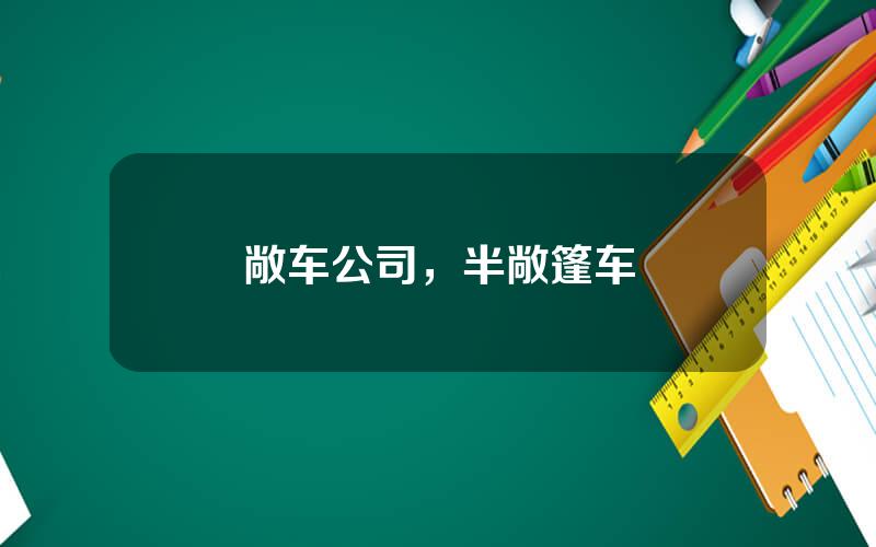 敞车公司，半敞篷车