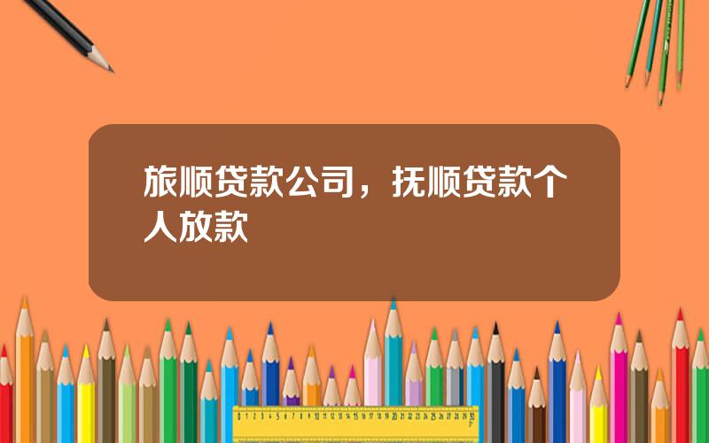 旅顺贷款公司，抚顺贷款个人放款