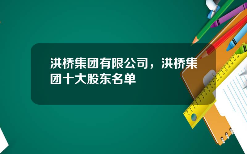 洪桥集团有限公司，洪桥集团十大股东名单
