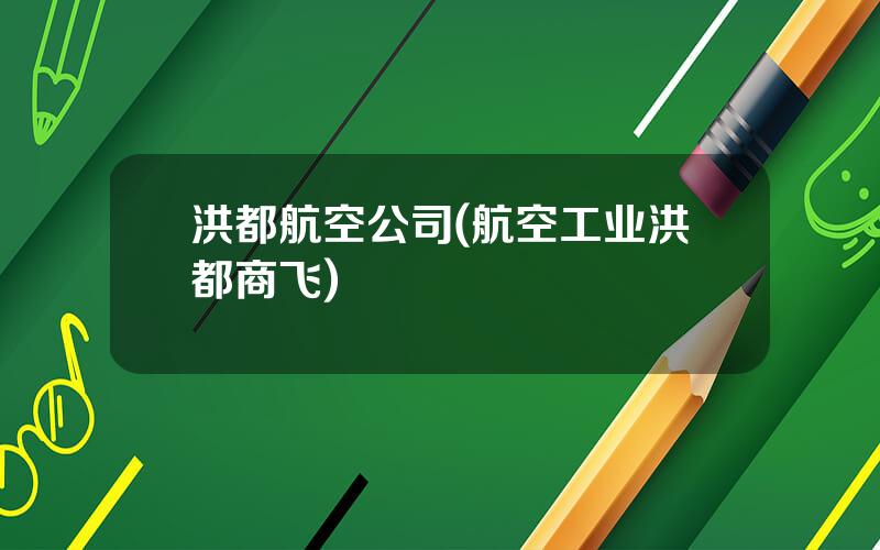 洪都航空公司(航空工业洪都商飞)