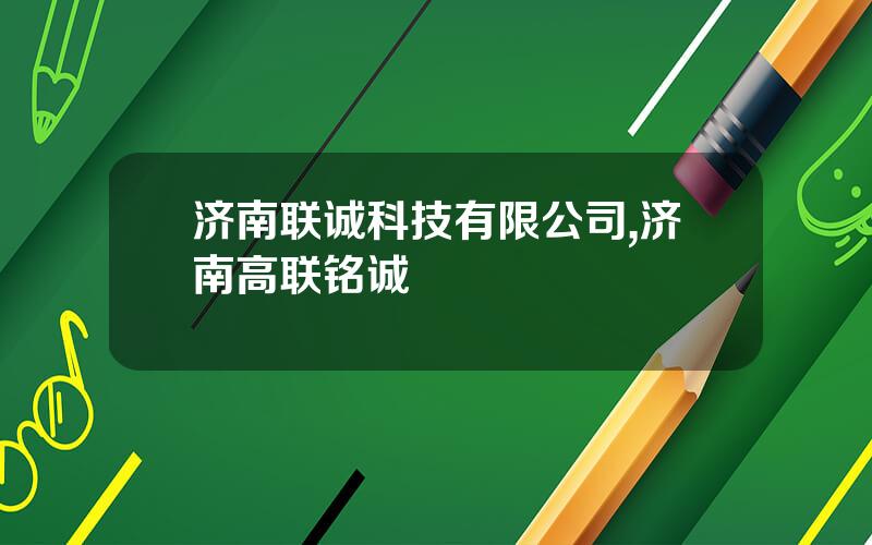 济南联诚科技有限公司,济南高联铭诚