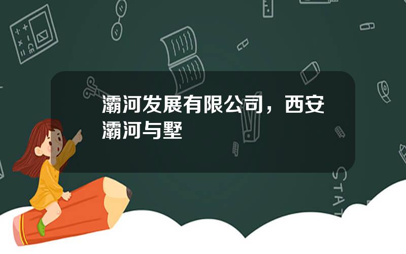 浐灞河发展有限公司，西安浐灞河与墅