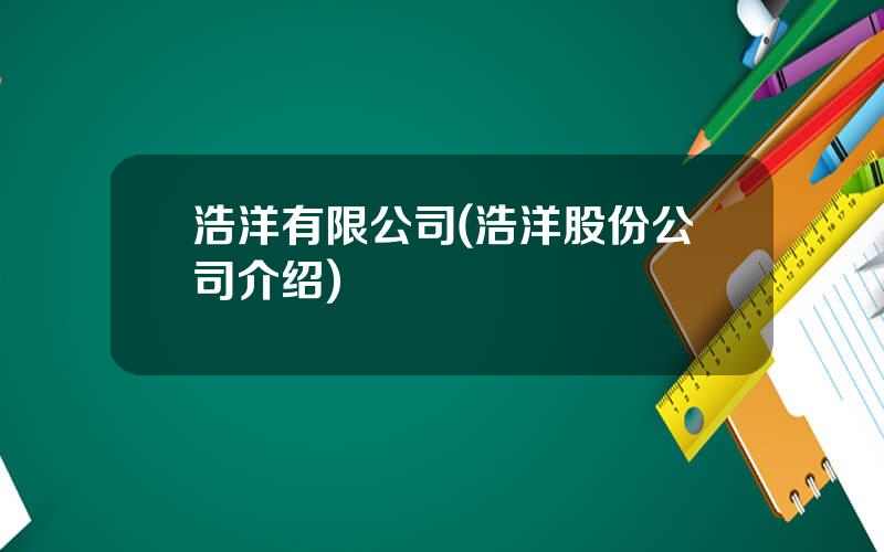 浩洋有限公司(浩洋股份公司介绍)