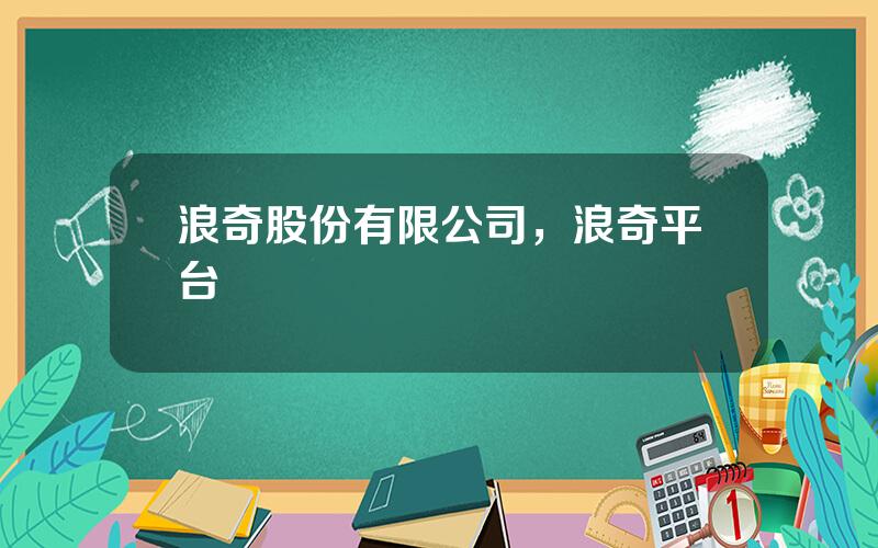浪奇股份有限公司，浪奇平台