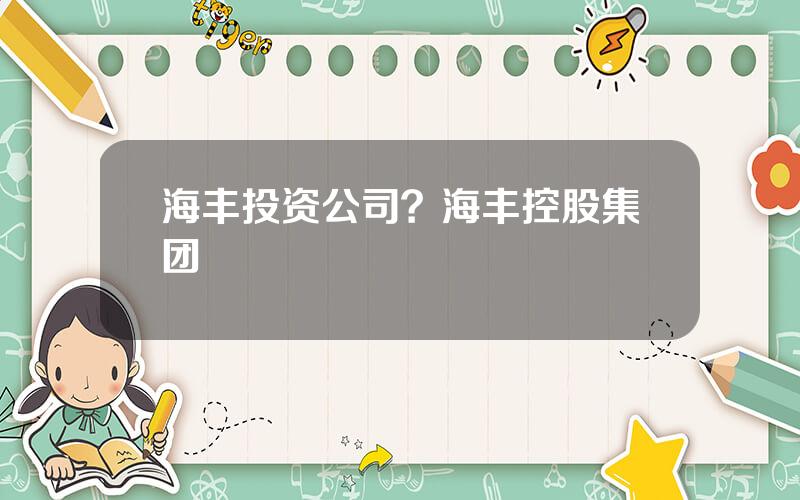 海丰投资公司？海丰控股集团