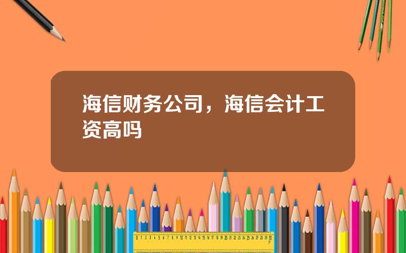 海信财务公司，海信会计工资高吗