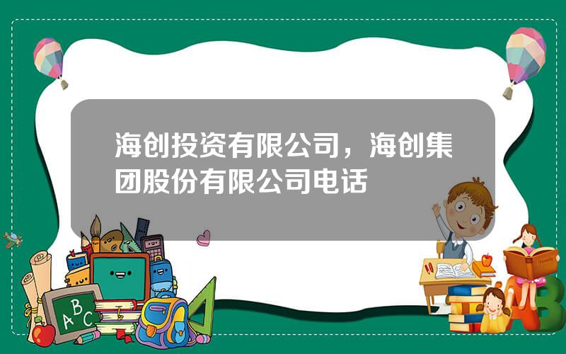 海创投资有限公司，海创集团股份有限公司电话