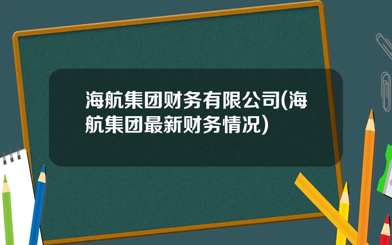 海航集团财务有限公司(海航集团最新财务情况)