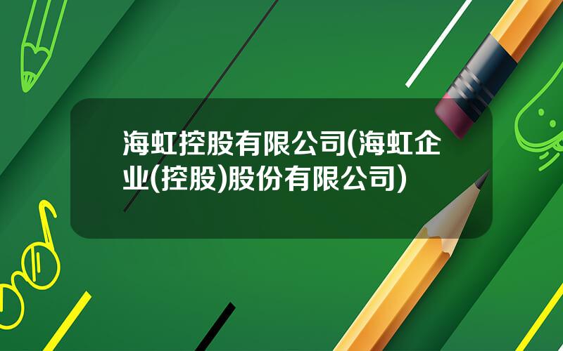 海虹控股有限公司(海虹企业(控股)股份有限公司)