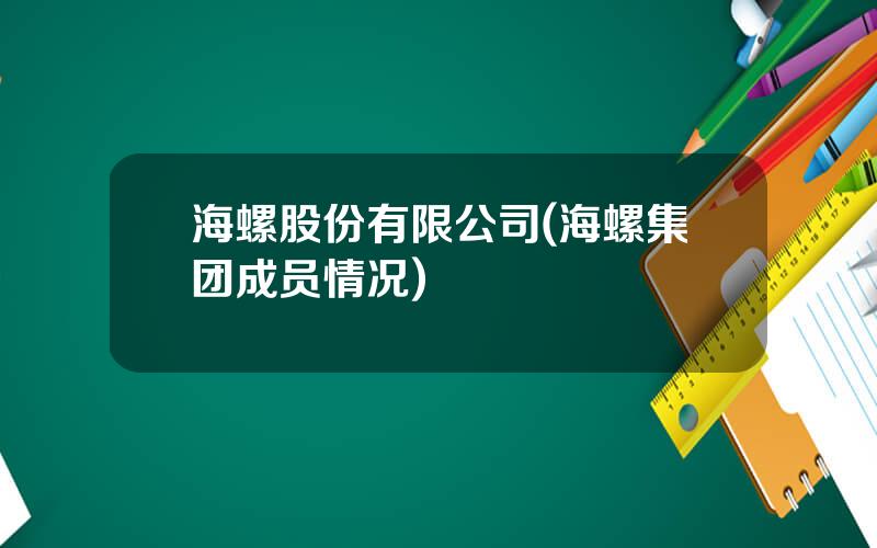 海螺股份有限公司(海螺集团成员情况)