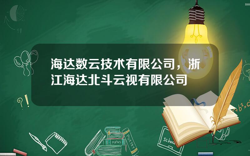 海达数云技术有限公司，浙江海达北斗云视有限公司