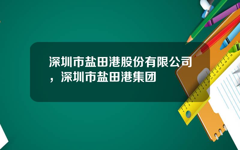 深圳市盐田港股份有限公司，深圳市盐田港集团