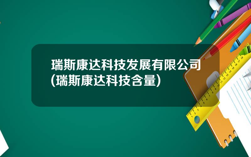 瑞斯康达科技发展有限公司(瑞斯康达科技含量)