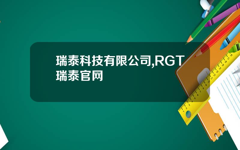 瑞泰科技有限公司,RGT瑞泰官网