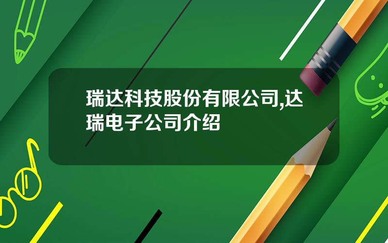 瑞达科技股份有限公司,达瑞电子公司介绍