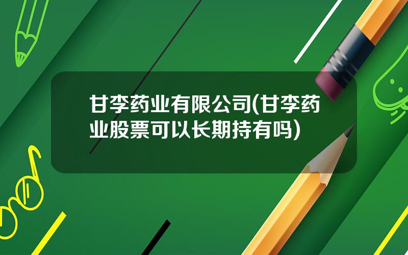 甘李药业有限公司(甘李药业股票可以长期持有吗)