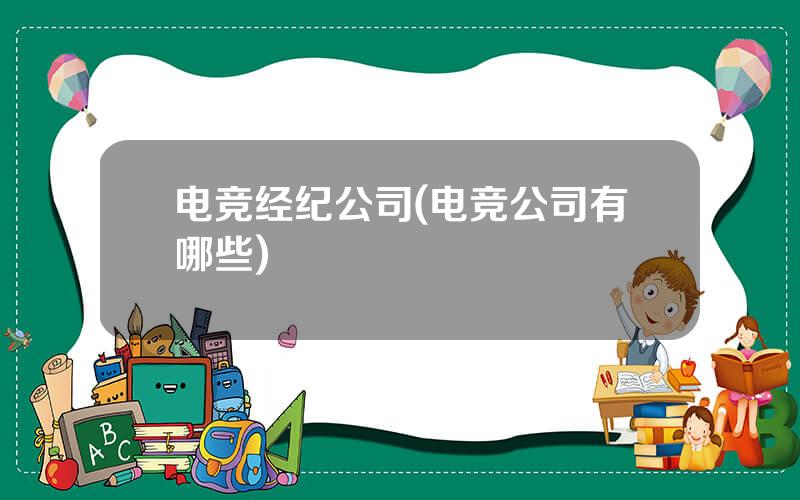电竞经纪公司(电竞公司有哪些)