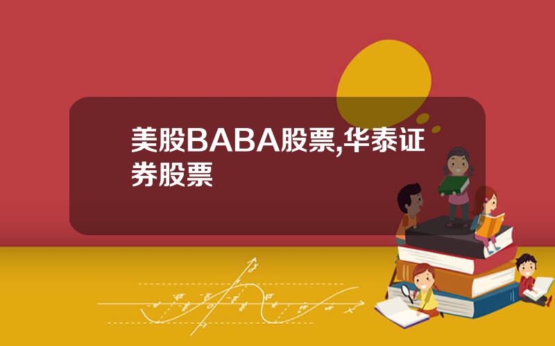 美股BABA股票,华泰证券股票