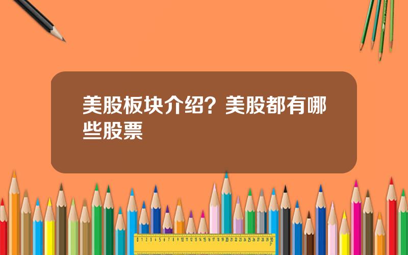 美股板块介绍？美股都有哪些股票