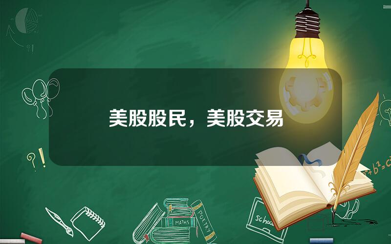 美股股民，美股交易