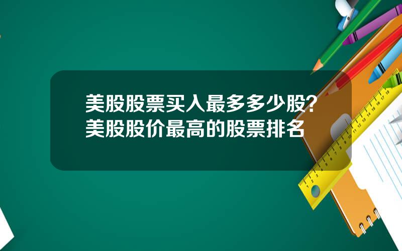 美股股票买入最多多少股？美股股价最高的股票排名