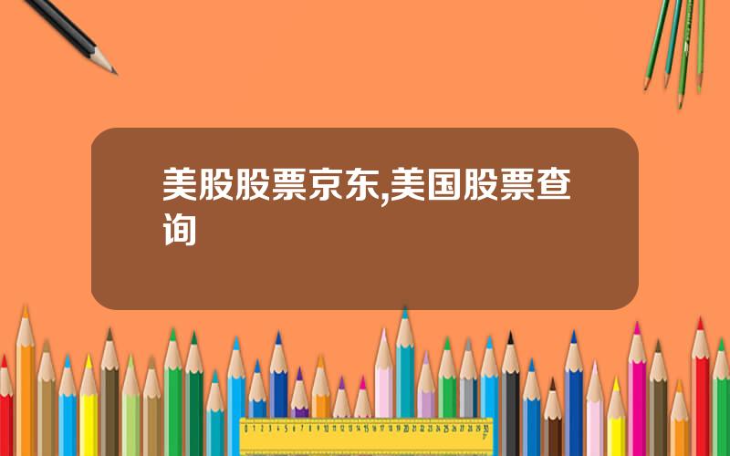 美股股票京东,美国股票查询