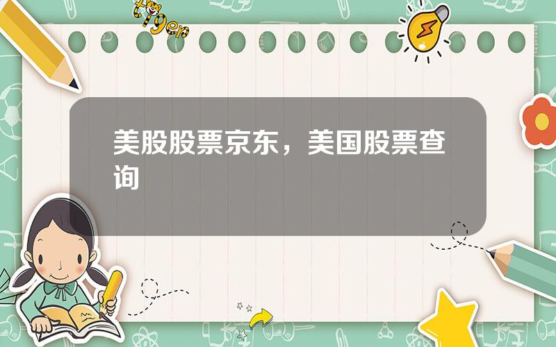 美股股票京东，美国股票查询