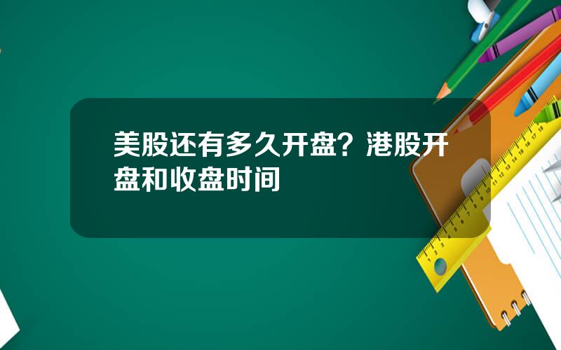 美股还有多久开盘？港股开盘和收盘时间
