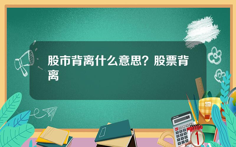 股市背离什么意思？股票背离