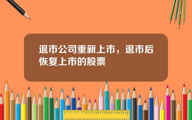 退市公司重新上市，退市后恢复上市的股票