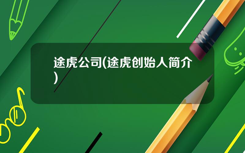 途虎公司(途虎创始人简介)