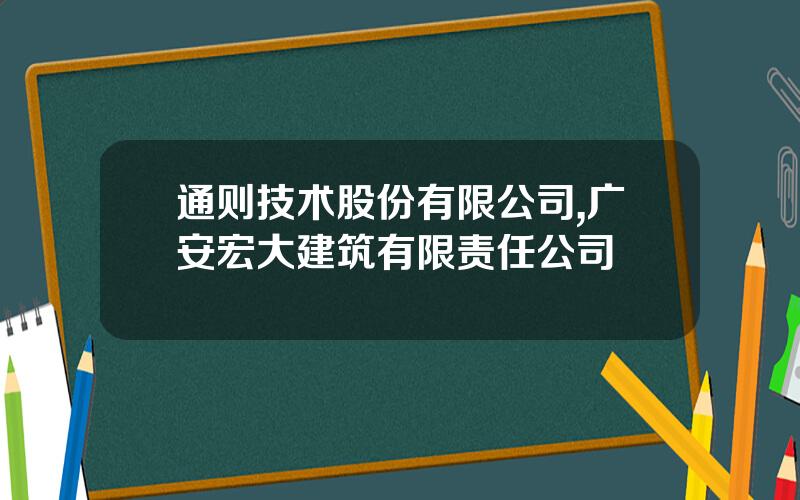 通则技术股份有限公司,广安宏大建筑有限责任公司