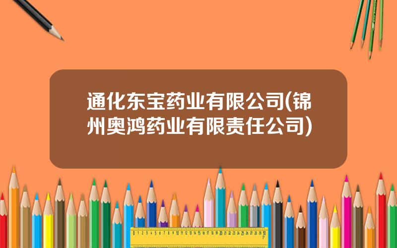 通化东宝药业有限公司(锦州奥鸿药业有限责任公司)